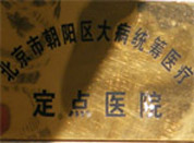 保山男科醫院聯大