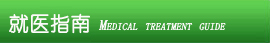 就診指南