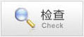檢查