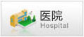 醫院