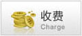 收費